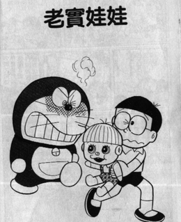 老實娃娃