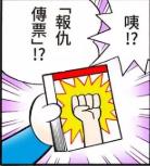 报仇传票