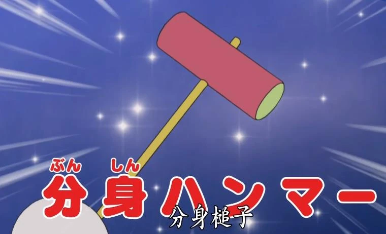 分身锤 | 哆啦a梦wiki | fandom