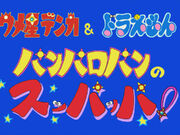 Wallpaper Category F Theater Shorts Doraemon Wiki Fandom For iPhone