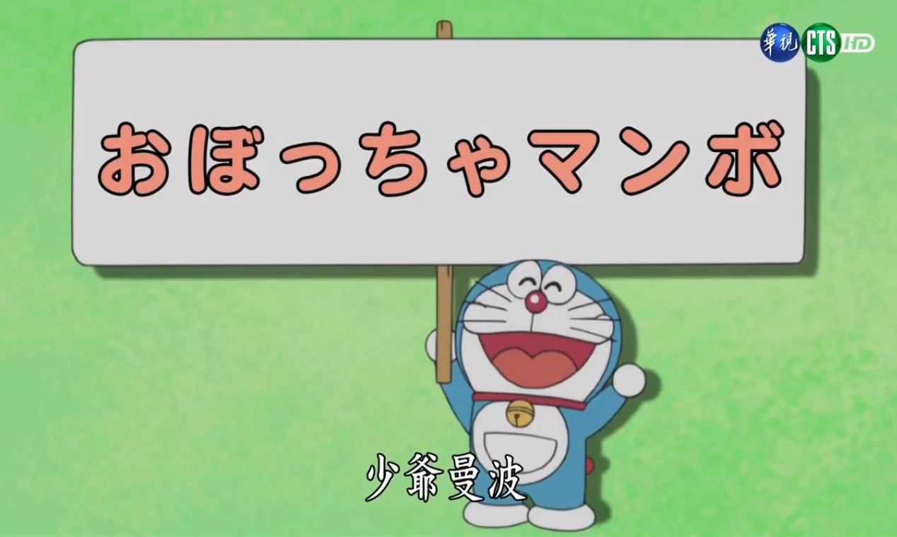 少爷曼波 | 哆啦a梦wiki | fandom