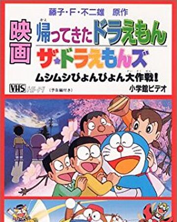 Images Of ザ ドラえもんズ ドキドキ機関車大爆走 Japaneseclass Jp