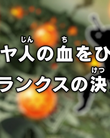 Episode 54 Dragon Ball Super Dragon Ball World Wiki Fandom