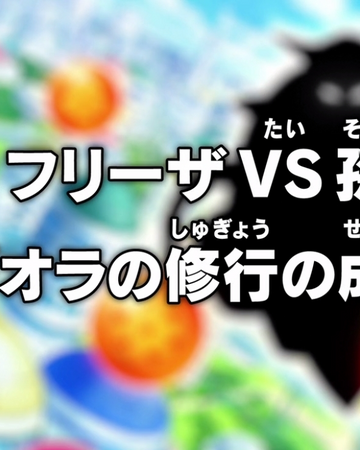 Episode 24 Dragon Ball Super Dragon Ball World Wiki Fandom