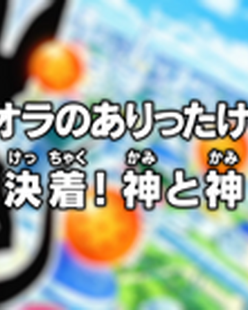 Episode 14 Dragon Ball Super Dragon Ball World Wiki Fandom