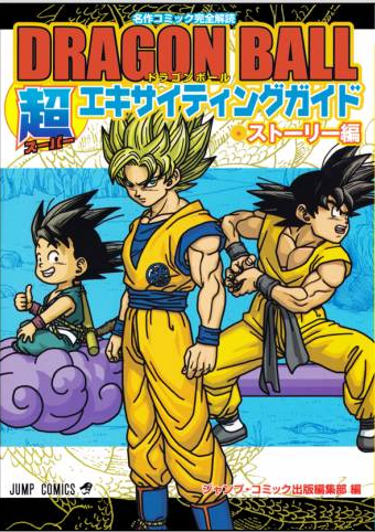 Dragon Ball Super Exciting Guide Dragon Ball World Wiki Fandom