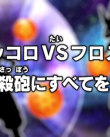 Episode 34 Dragon Ball Super Dragon Ball World Wiki Fandom
