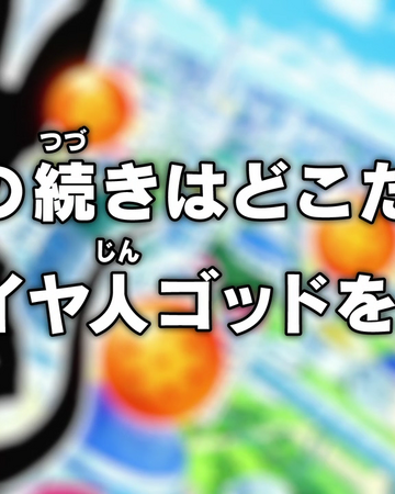 Episode 3 Dragon Ball Super Dragon Ball World Wiki Fandom