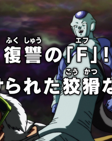 Episode 107 Dragon Ball Super Dragon Ball World Wiki Fandom