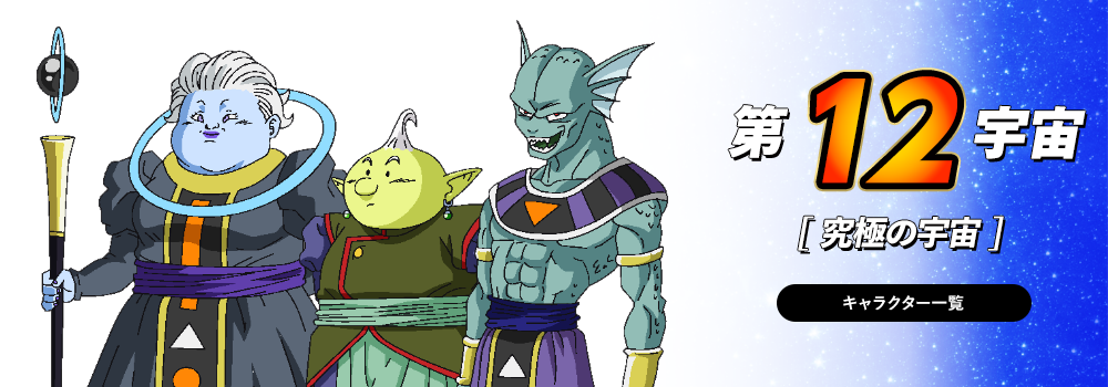 Univers 12 | Wiki Dragon Ball | FANDOM powered by Wikia