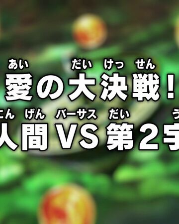 Episodio 117 Dragon Ball Super Dragon Ball Wiki Fandom