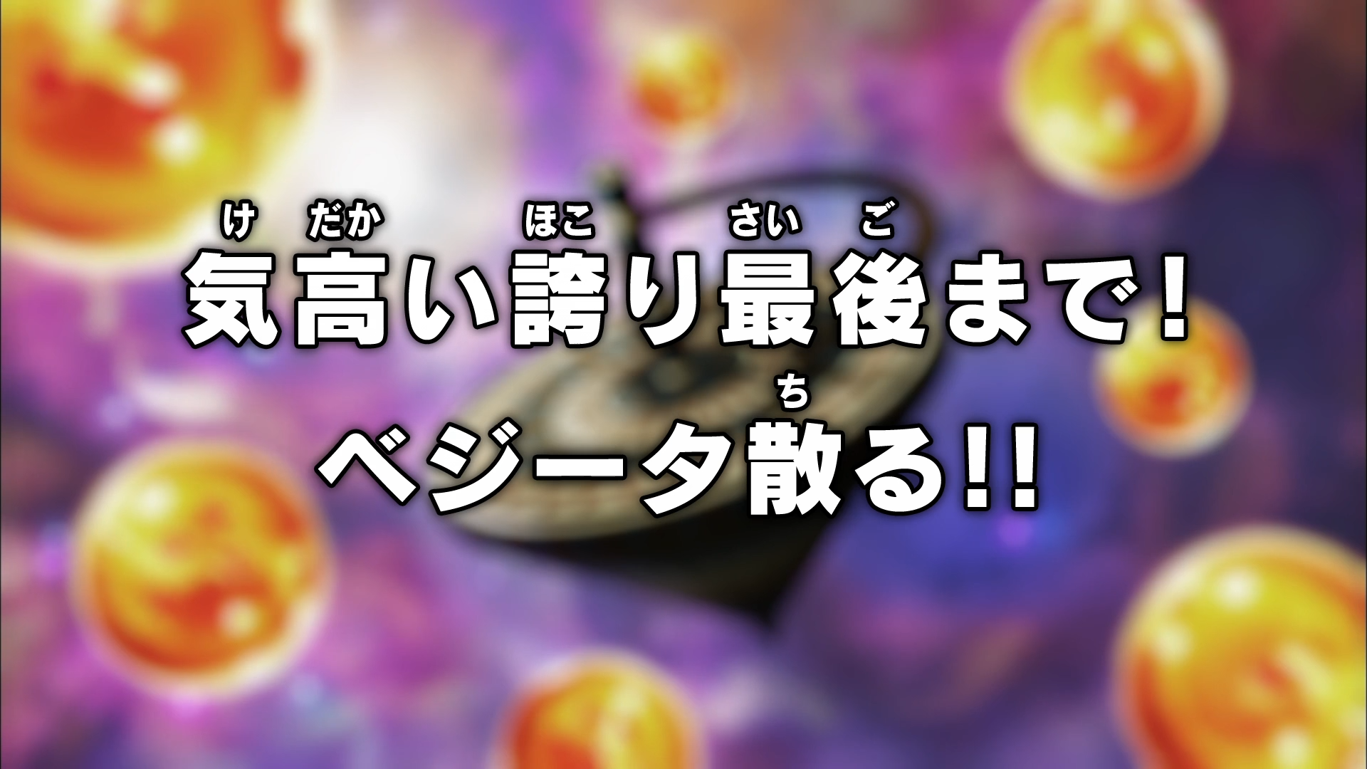 Episodio 128 Dragon Ball Super Dragon Ball Wiki Fandom