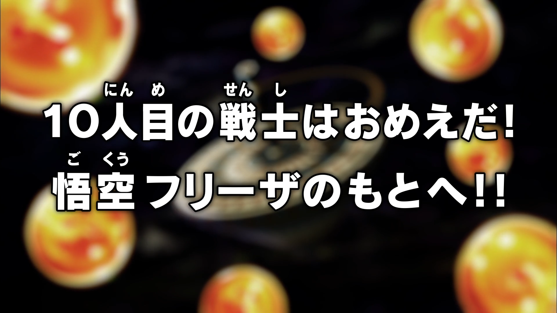 Episodio 93 Dragon Ball Super Dragon Ball Wiki Fandom