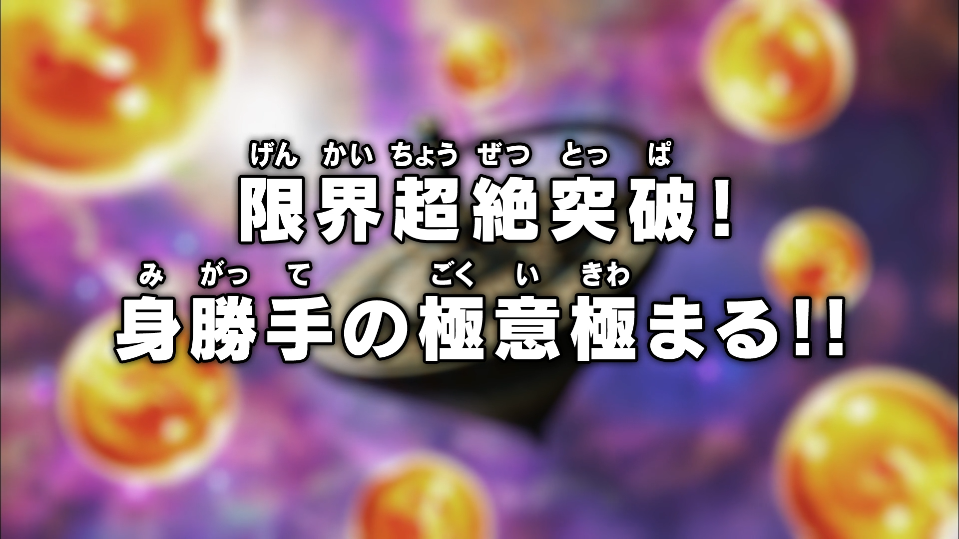 Episodio 129 Dragon Ball Super Dragon Ball Wiki Fandom