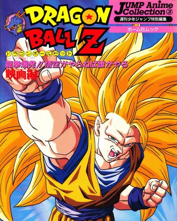 Jump Anime Collection 3 Dragon Ball Z Movie 13 Dragon Ball Wiki