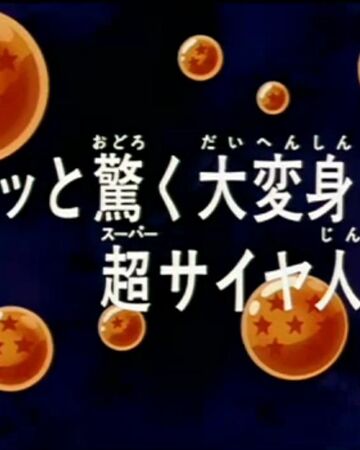 Episodio 245 Dragon Ball Z Dragon Ball Wiki Fandom