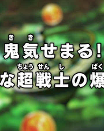 Episodio 114 Dragon Ball Super Dragon Ball Wiki Fandom