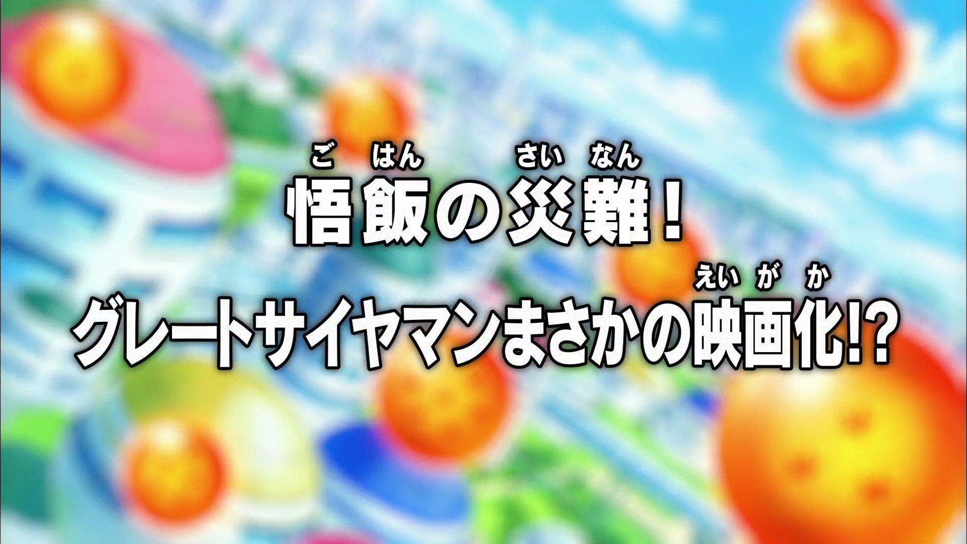 Episodio 73 Dragon Ball Super Dragon Ball Wiki Fandom