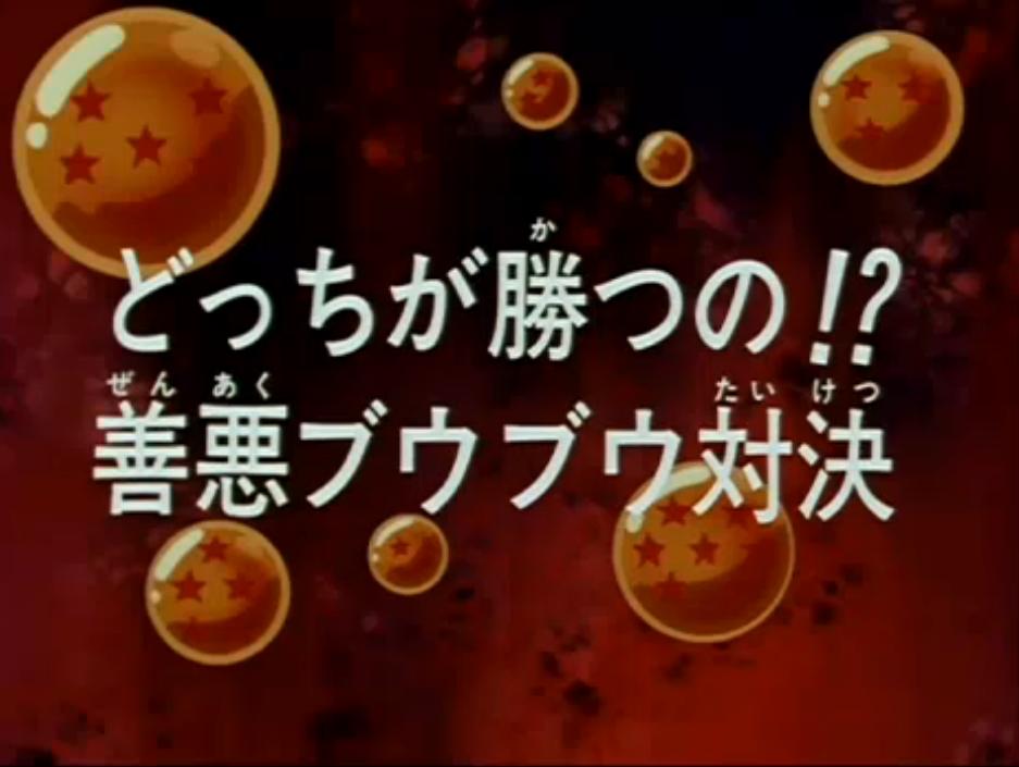 Episodio 255 Dragon Ball Z Dragon Ball Wiki Fandom