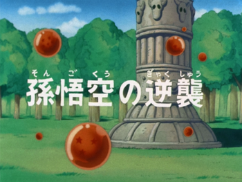 The Return of Goku | Dragon Ball Wiki | Fandom