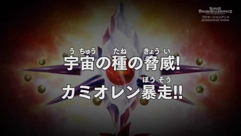 Episodio 14 Super Dragon Ball Heroes Mision Del Universo