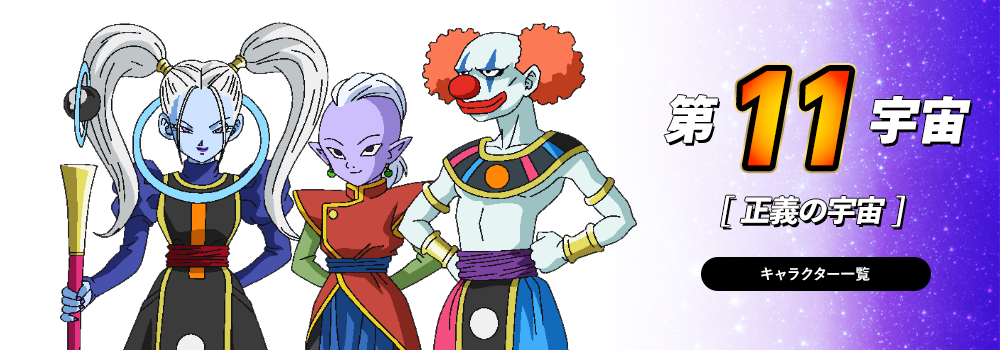 Universe 11 | Dragon Ball Wiki | FANDOM powered by Wikia