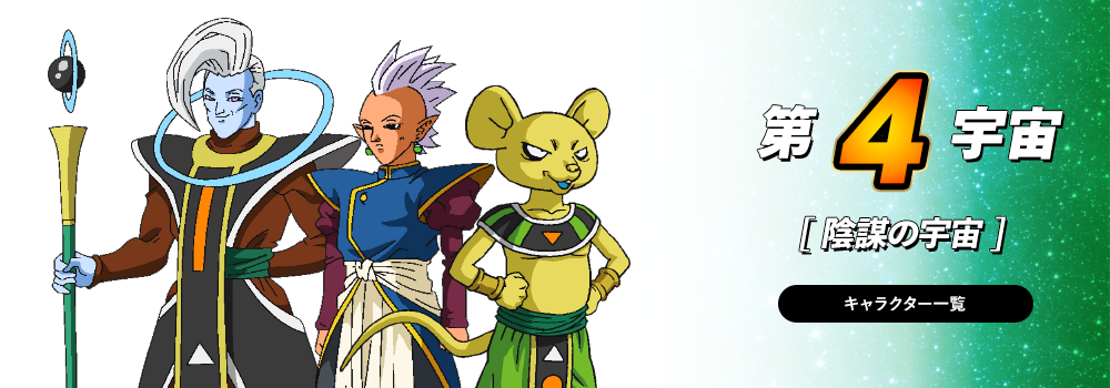 Universe 4 | Dragon Ball Wiki | FANDOM powered by Wikia