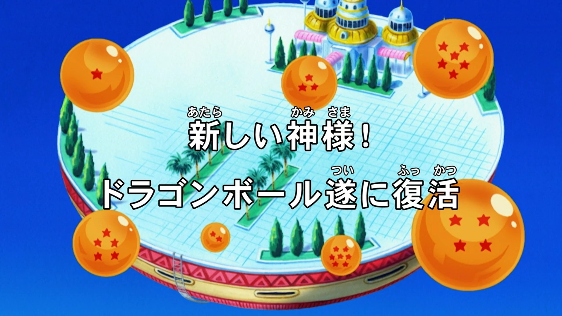 A New Guardian! The Return of the Dragon Balls! Dragon Ball Wiki