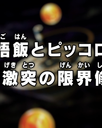 Episodio 88 Dragon Ball Super Dragon Ball Wiki Fandom