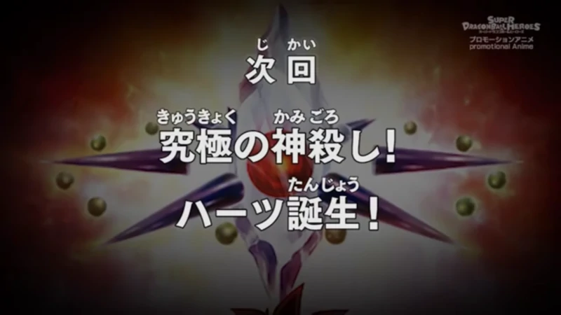 Episodio 17 Super Dragon Ball Heroes Mision Del Universo