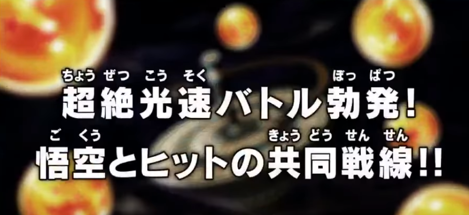 Episodio 104 Dragon Ball Super Dragon Ball Wiki Fandom