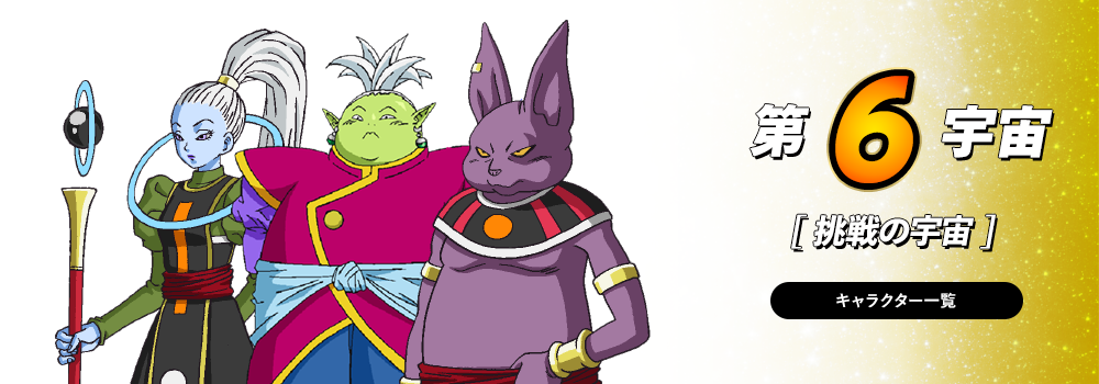 Universe 6 | Dragon Ball Wiki | FANDOM powered by Wikia