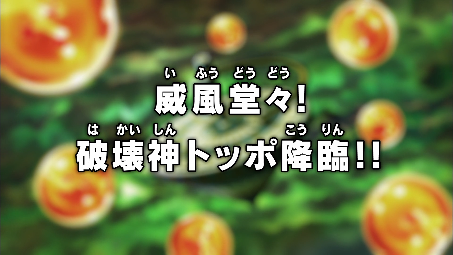Episodio 125 Dragon Ball Super Dragon Ball Wiki Fandom