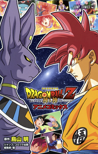 Entrevista Anime Comic La Batalla De Los Dioses Dragon Ball Wiki