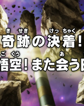 Episodio 131 Dragon Ball Super Dragon Ball Wiki Fandom