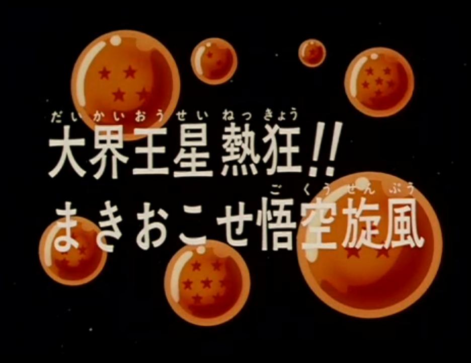Episodio 198 Dragon Ball Z Dragon Ball Wiki Fandom