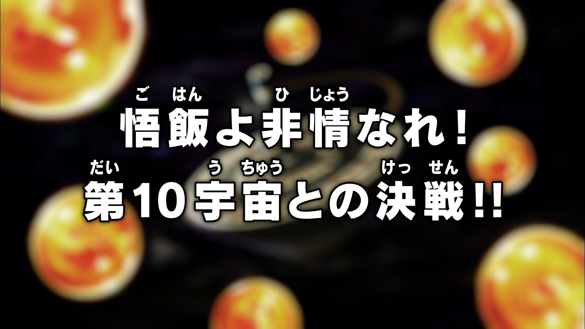 Episodio 103 Dragon Ball Super Dragon Ball Wiki Fandom