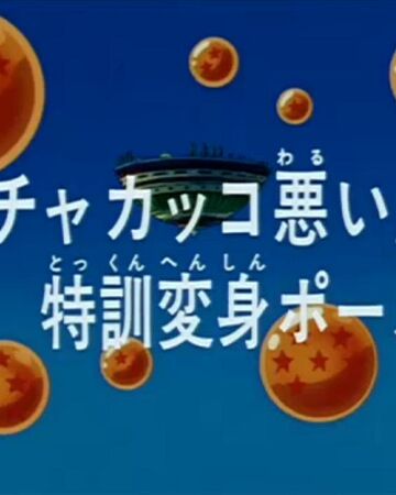 Episodio 247 Dragon Ball Z Dragon Ball Wiki Fandom