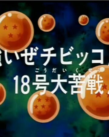 Episodio 225 Dragon Ball Z Dragon Ball Wiki Fandom