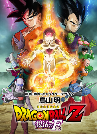 Dragon Ball Z Resurrection F Dragon Ball Lietuviska Wiki Fandom