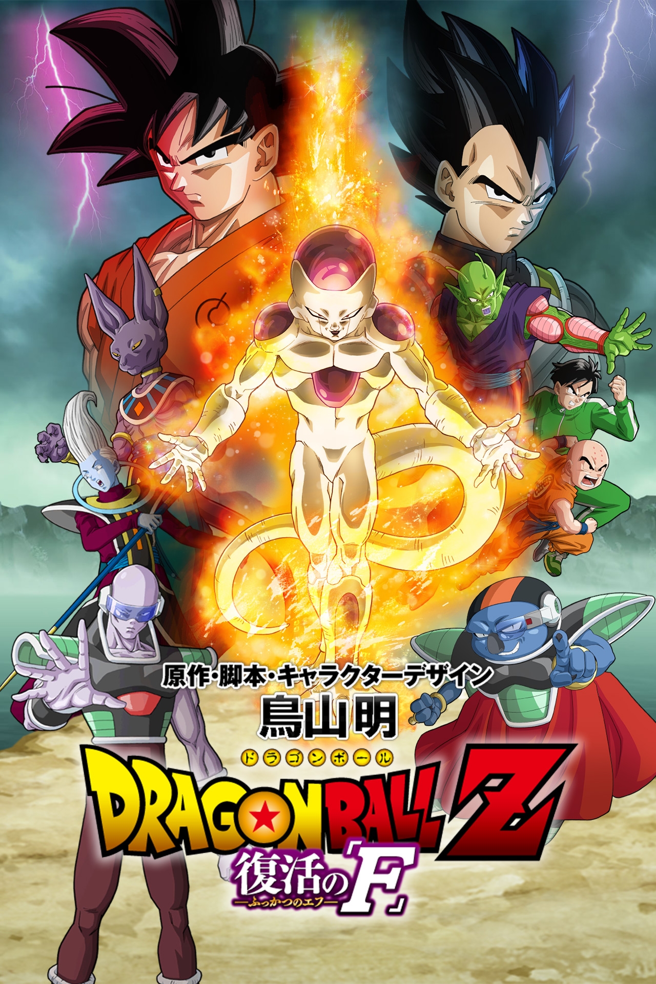 Dragon Ball Z: Resurrection 'F' | Dragon Ball Wiki | FANDOM powered by Wikia