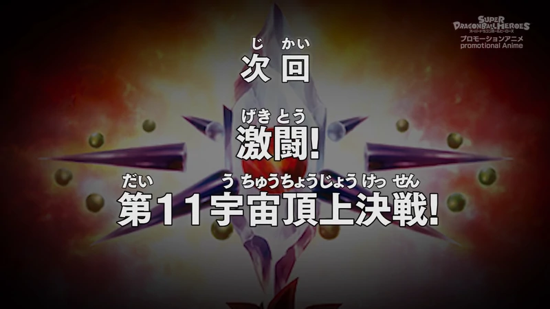Episodio 11 Super Dragon Ball Heroes Mision Del Universo