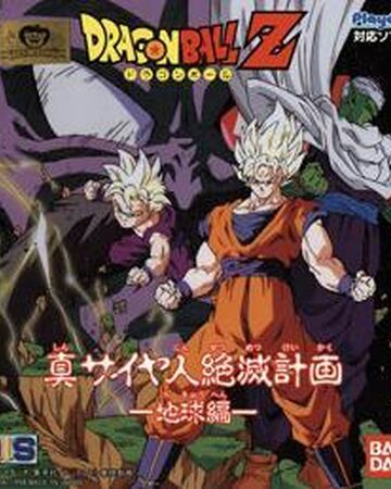 Dragon Ball Z Gaiden Shin Saiyajin Zetsumetsu Keikaku Chikyu
