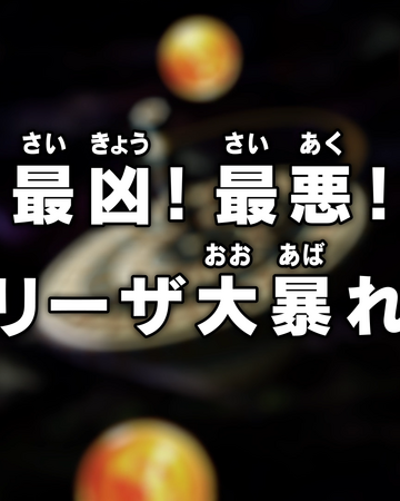 Episodio 95 Dragon Ball Super Dragon Ball Wiki Fandom