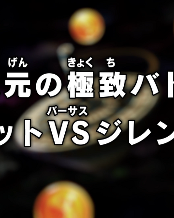 Episodio 111 Dragon Ball Super Dragon Ball Wiki Fandom
