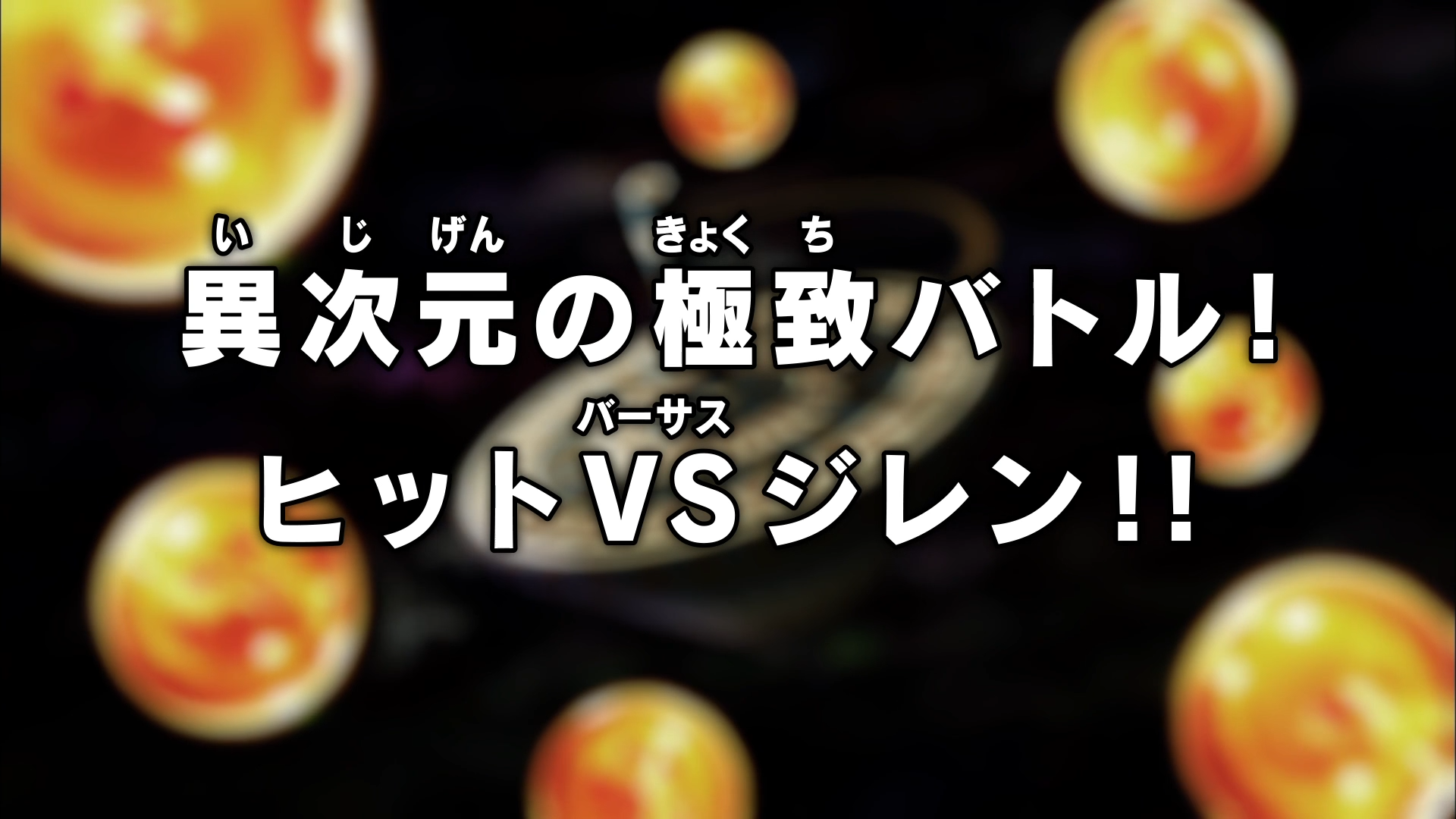 Episodio 111 Dragon Ball Super Dragon Ball Wiki Fandom