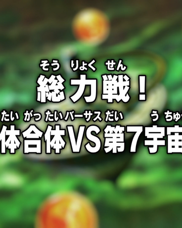 Episodio 121 Dragon Ball Super Dragon Ball Wiki Fandom