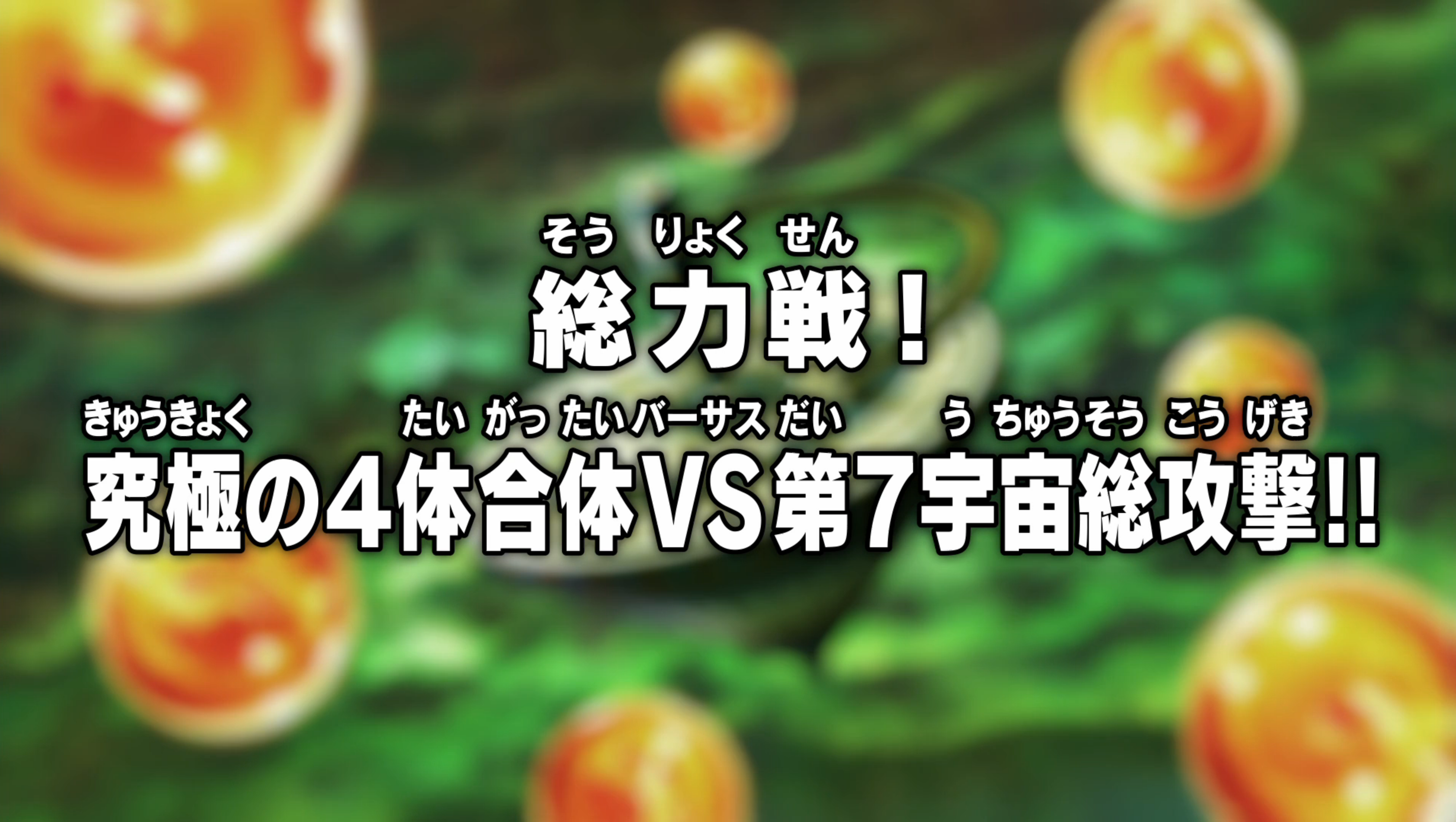 Episodio 121 Dragon Ball Super Dragon Ball Wiki Fandom