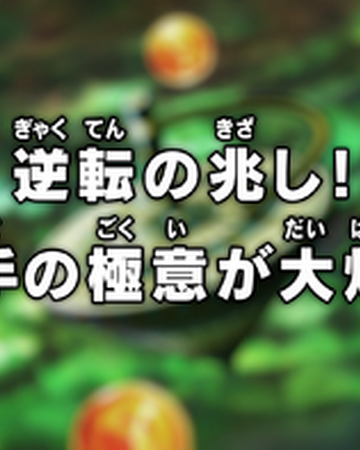 Episodio 116 Dragon Ball Super Dragon Ball Wiki Fandom