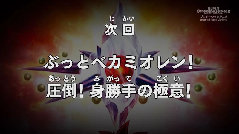 Episodio 15 Super Dragon Ball Heroes Mision Del Universo